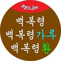 국산 복령.백복령.백복령가루.백복령분말, 백복령가루 350g(선물용 통)