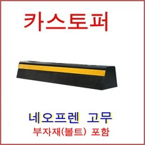 한빛Rubber 카스터퍼 네오프렌 고무 - 실선, 실선(아스팔트용-스쿠루형)