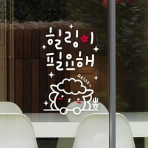 루리앤메리 힐링이 필요해 405 힘이 되는 글귀 감성 데코 캘리그라피 스티커, 흰색+빨강