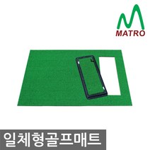 MATRO 일체형매트세트 골프연습장 사용제품 개인 타석매트, A- 일체형+수동몰드형