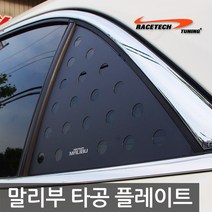 레이스텍 3D타공 플레이트 / C필러, C.말리부, 2개입