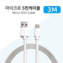 3M 마이크로 5핀 케이블 충전케이블