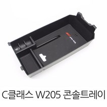 벤츠 콘솔박스 트레이 콘솔 수납함 C클래스 W205(2015~현재), 1개