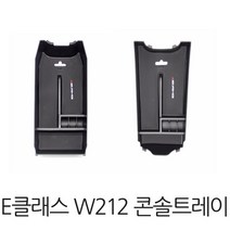 벤츠 콘솔박스 트레이 콘솔 수납함 E클래스 W212 후기(2014~2016년식), 1개