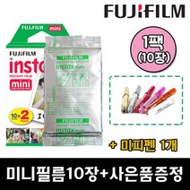 인스탁스 미니 필름, 10장