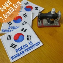이엠비코리아 독도는 우리땅 독도 태극기 자수 마크 명찰, 열접착식