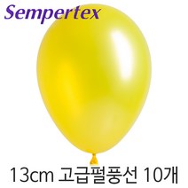 셈퍼텍스 13cm펄풍선(5인치) 10개, S13cm 520 펄옐로우