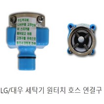 리빙타운 원터치 세탁기 수도 연결구 (LG 대우 사용제품), 1개