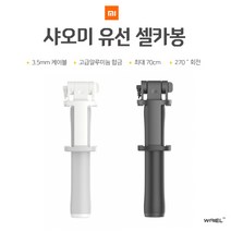 샤오미 유선셀카봉 XMZPG02YM 셀카봉, 화이트