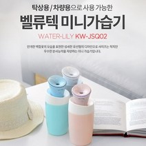벨류텍 워터릴리 미니가습기 KW-JSQ02, KW-JSQ02(Pink)