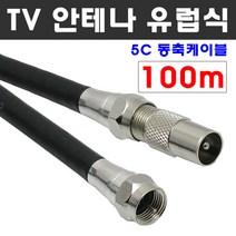 케이블마트 안테나선 유럽 PAL 해외 유선케이블 동축 HDTV 연결선 5C-HFBT, D78 TV 안테나선 100M 유럽식 PAL 변환 케이블