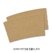 92파이 PET전용 무지 컵홀더 _컵홀더_투명컵홀더_아이스컵홀더_50개, 92파이 PET 무지 컵홀더, 50개
