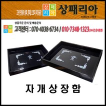 09-001 09-002 상장함 융상장함, 자개기본 상장함 중