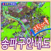 강남구-서초구-송파구 지번지도 부동산용-배달용 중형 대형 강남구지도 서초구지도 송파구지도, 송파구150x110롤스크린형-천재질