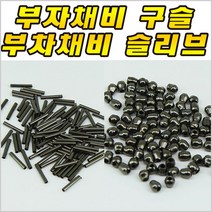 이누잇 부자채비 부속 모음 슬리브 쇠구슬 갈치 칼치 채비