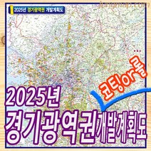2030년 경기광역권 개발계획도 150x160cm 경기개발지도 (코팅형-족자형-롤스크린형 선택가능), 150x160코팅형