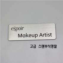 보광산업 신주명찰 스텐명찰 명찰제작 자석명찰 금속명찰 부식명찰, 스텐부식명찰