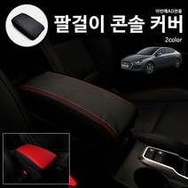 RST 아반떼AD전용 팔걸이콘솔박스 커버 자동차용품 차량용품 블랙