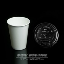 [마켓맨] 종이컵 12온스+블랙 뚜껑 세트(개폐형 360ml), 50개입
