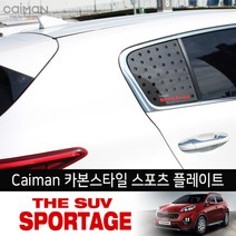 카이만 카본스타일 C필러 스포츠플레이트 - 올뉴스포티지