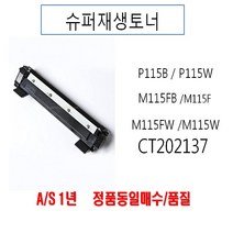제록스 P115B 재생토너, P115B CT202137, 1