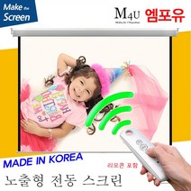 플랏플로우 노출 무선 전동 스크린 F-OS CM 원단 무선 전동스크린 국내제작스크린 국산스크린 튼튼한스크린 빔스크린 프로젝터 스크린 빔프로젝트, 80인치(HI-OT80UR)+리모콘
