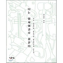 나는 업사이클로 꿈꾼다:초보 사업가의 좌충우돌 업사이클링 분투기, 이파르