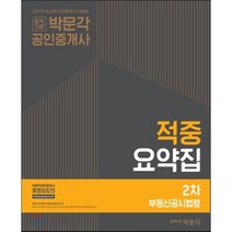 합격기준 박문각 부동산공시법령 적중 요약집(공인중개사 2차)(2017):제28회 공인중개사 시험대비