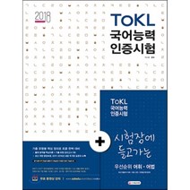 ToKL 국어능력인증시험 2주 안에 끝내는 초단기완성(2018):기출 유형별 핵심 정리로 토클 완벽 대비!, 시대고시기획