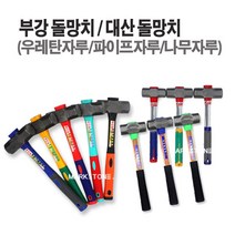 마켓원 돌망치모음전(우레탄자루 파이프자루 나무자루)부강 대산 덕진무진동, 1개, 부강돌망치(우레탄자루-소)