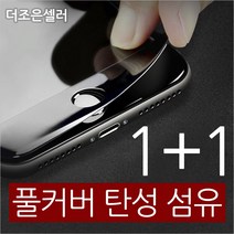 더조은셀러 1+1 아이폰 X XS MAX XR 8 7 6 플러스 풀커버 탄성 강화유리필름, 아이폰8 플러스 - 블랙 (1+1)