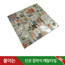 접착식 알루미늄 메탈 타일, YM-H01 빈티지브론즈, 1장