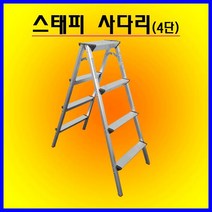 가정용사다리/스태피사다리, 4단