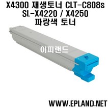 삼성 SL X4220 X4250 X4300 칼라 복합기 재생 토너 드럼 CLT-R808드럼 CLT-K808검정 C808파랑 M808빨강 Y808 비정품토너, CLT-C808 파랑색, 1개