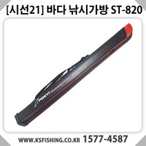 시선21 [시선21] 바다낚시가방 ST-820 로드케이스