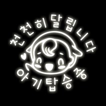 루키마켓 아기가타고있어요 자동차스티커, 24_발그레원형님 반사, 1개