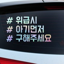 루키마켓 해시태그 자동차스티커 주문제작스티커, 위급시먼저태그 오로라, 1개