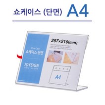 조이사인 투명 아크릴 쇼케이스 A4 단면 안내문꽂이 메뉴꽂이 매장 행사 진열용품, [7747] 쇼케이스 단면 A4 (가로), 1개입