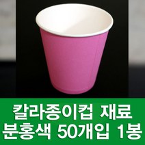 포장지세상 칼라종이컵 종이컵 만들기재료 색종이컵, 분홍 50개입, 1세트
