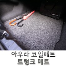 아우라 코일매트 국산차 전차종 트렁크 매트 코일 카매트, k9 4륜 (18년~)