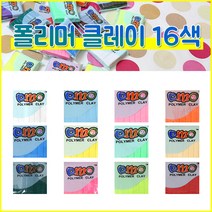 미니어쳐 만들기 폴리머 클레이 플라스틱 점토 16색 세트, 폴리머 클레이 16색 세트