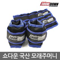 쇼다운 국산 보급형 철주머니 모래주머니 1-4kg, 쇼다운 보급형, 0.5kgx2