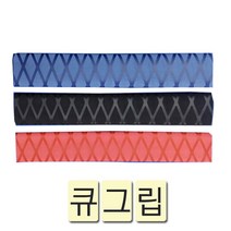 큐그립 당구큐, 검정*2