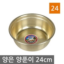 국산 양은 양푼이 24cm
