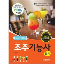 조주기능사 필기(2018):NCS 기반 출제기준에 따른, 책과상상