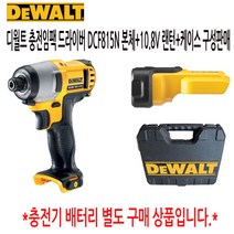 디월트 충전임팩드릴 10.8V DCF815 본체+랜턴+케이스구성