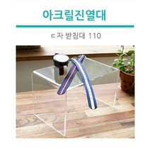조이사인 ㄷ자 받침대 아크릴 진열대 매장/진열용품, [DP5212] ㄷ자 받침대 (110)
