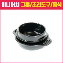 미니어쳐하우스, 11_뚝배기 냄비와 받침대 1개