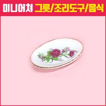 미니어쳐하우스, 35_자기 금테 화사한 타원 접시 1개