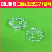 미니어쳐 만들기 그릇 조리도구 모형 모음, 39_유리 꽃입 그릇[소] 2개